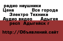 радио-наушники fm soni › Цена ­ 1 000 - Все города Электро-Техника » Аудио-видео   . Адыгея респ.,Адыгейск г.